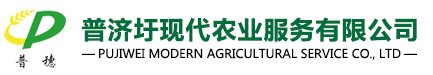 銅陵市普濟圩現代農業服務有限公司